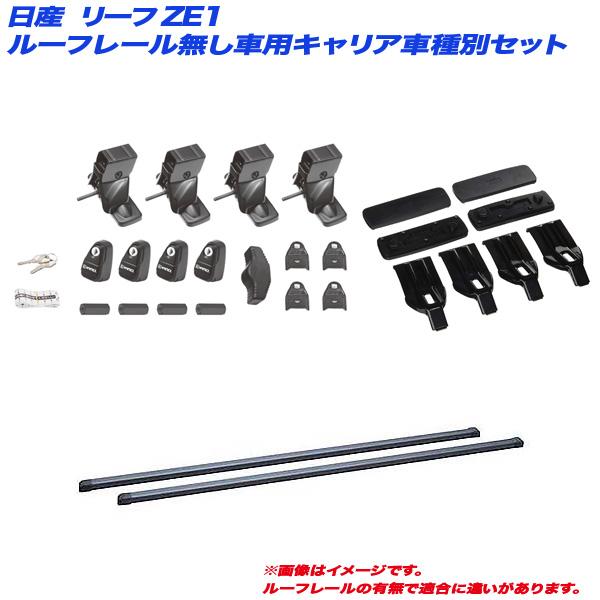 キャリア車種別セット リーフ/LEAF ZE1 H29.10〜 ルーフレール無し車用 INNO/イノー INSUT + INB127BK + K696