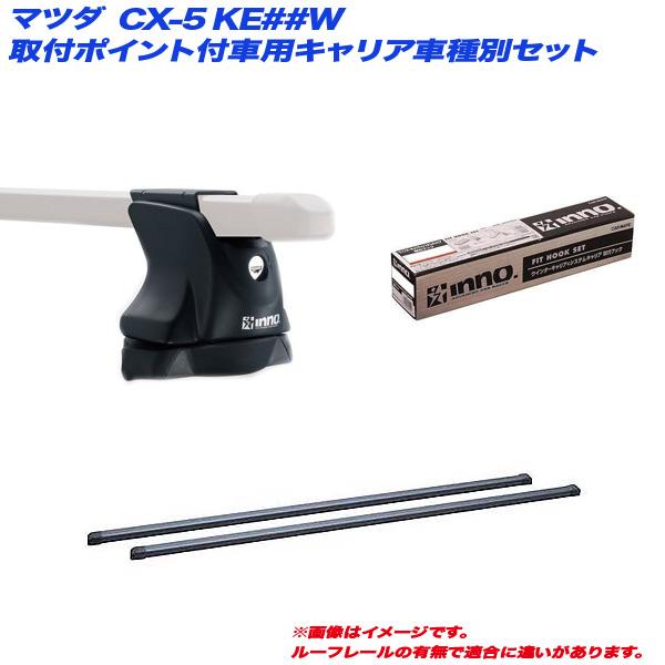 INNO キャリア車種別セット マツダ CX-5 KE##W H24.2〜H29.1 取付