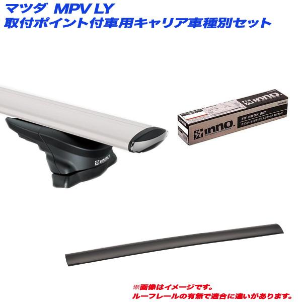 キャリア車種別セット マツダ MPV LY H18.2〜H28.3 取付ポイント付車用  