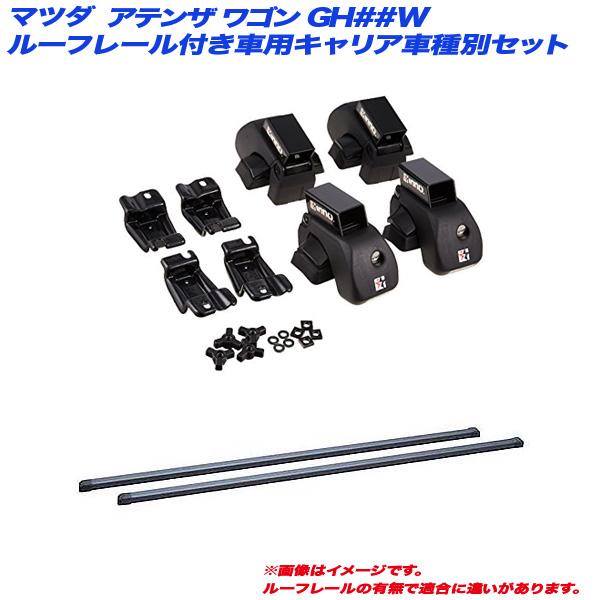キャリア車種別セット マツダ アテンザ ワゴン GJ##W H24.11〜 ルーフレール付車用 INNO/イノー INAR + INB127