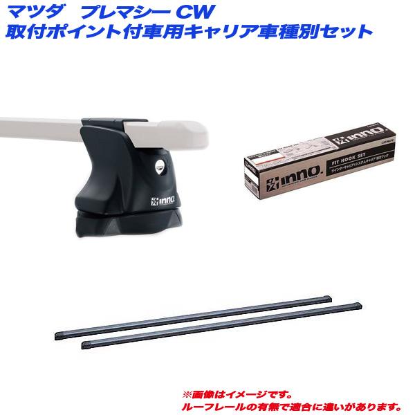 INNO キャリア車種別セット マツダ プレマシー CW H22.6〜 取付