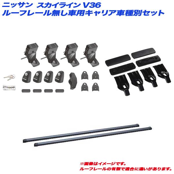 INNO キャリア車種別セット 日産 スカイライン V36 H18.11〜H26.11 4 