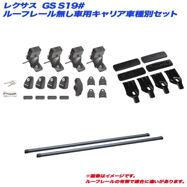 INNO キャリア車種別セット レクサス GS S19# H17.8〜H24.1