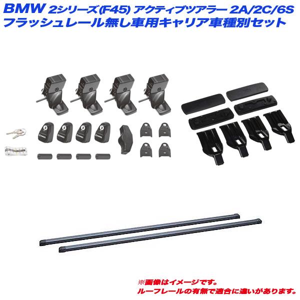 キャリア車種別セット BMW 2シリーズ(F45)アクティブツアラー 2A/2C/6S H26.12〜フラッシュレール無 INNO/イノー INSUT + IN