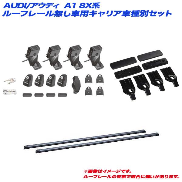 アウディA1 innoルーフバーキャリア INNO キャリア車種別セット AUDI/アウディ A1 8X系 H24.6〜 5ドア