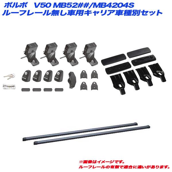 INNO キャリア車種別セット ボルボ V50 MB52##/MB4204S H16.5〜H25.2 