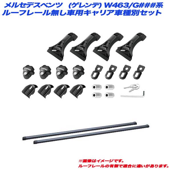 INNO キャリア車種別セット メルセデスベンツ Gクラス(ゲレンデ) W463 