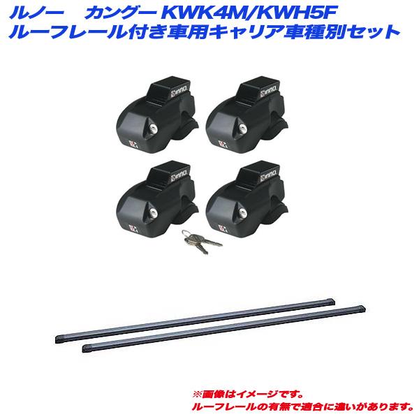 INNO キャリア車種別セット ルノー カングー KWK4M/KWH5F H21.9〜 5 