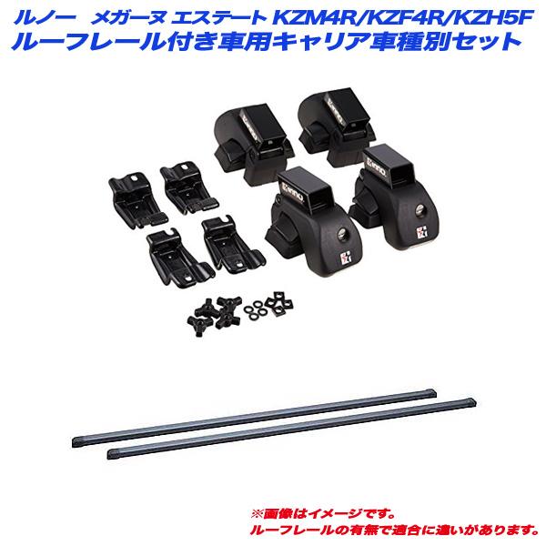 キャリア車種別セット ルノー メガーヌ エステート KZM4R/KZF4R/KZH5F H24.7〜H29.11 ルーフレール付車用 INNO/イノー INAR