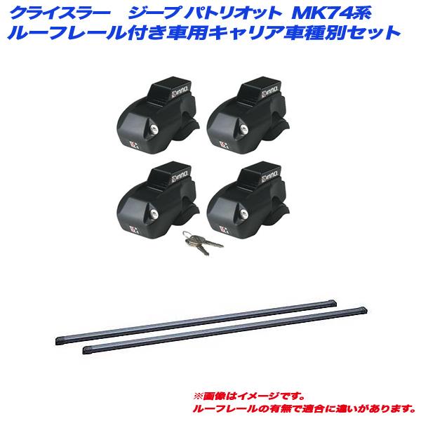 キャリア車種別セット クライスラー・ジープ パトリオット MK74系 H19.8〜H25.5 ルーフレール付車用 INNO/イノー INFR + INB117BK