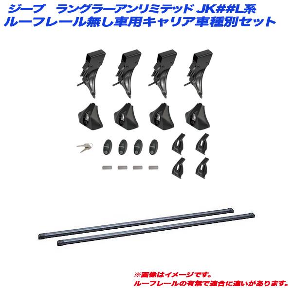 INNO キャリア車種別セット ジープ ラングラーアンリミテッド JK##L系 