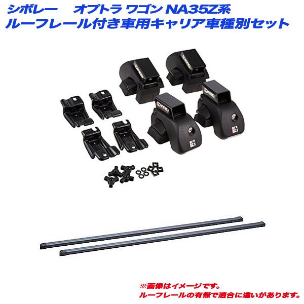 キャリア車種別セット シボレー オプトラ ワゴン NA35Z系 H17.2〜H19.6 ルーフレール付車用 INNO/イノー IN-AR + IN-B107