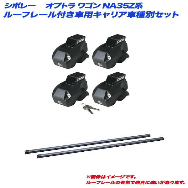 キャリア車種別セット シボレー オプトラ ワゴン NA35Z系 H17.2〜H19.6 ルーフレール付車用 INNO/イノー IN-FR + IN-B107