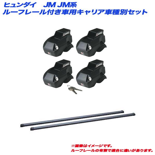 キャリア車種別セット ヒュンダイ JM JM系 H16.9〜H22.6 ルーフレール付車用 INNO/イノー IN-FR + IN-B117