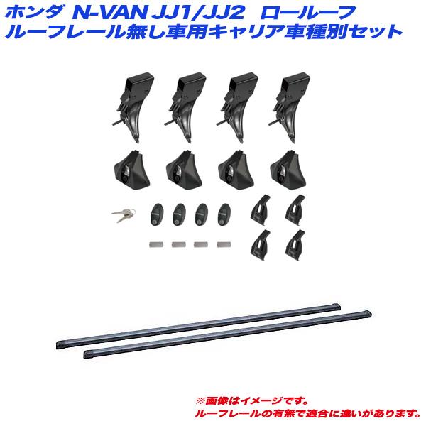 INNO キャリア車種別セット Nバン/N-VAN JJ1/JJ2 H30.7〜 ロールーフ 