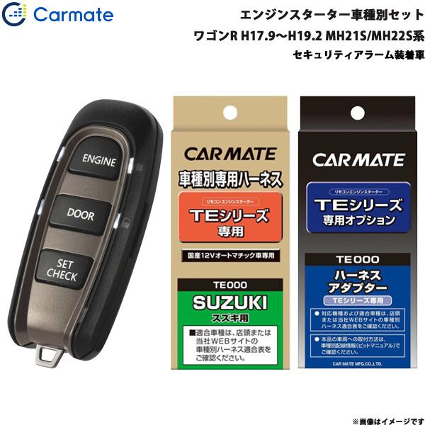 カーメイト（CARMATE） エンジンスターター セット 車種別 ワゴンR 