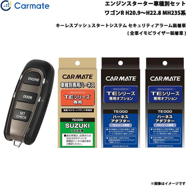 カーメイト（CARMATE） エンジンスターター セット 車種別 ワゴンR 