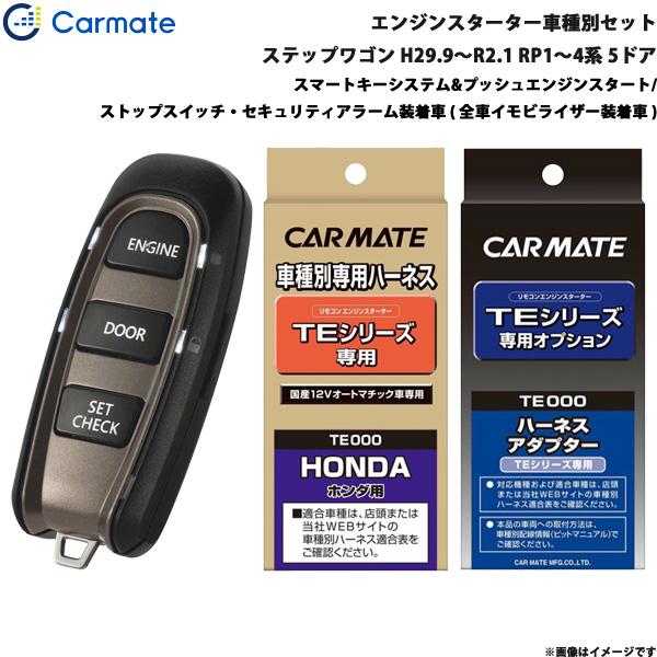 カーメイトTEW5000  TE443セット カーメイト（CARMATE） エンジンスターター セット 車種別