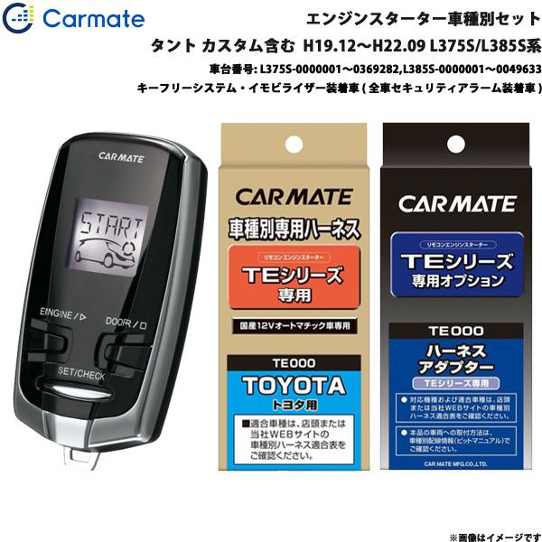 カーメイト（CARMATE） エンジンスターター セット 車種別 タント
