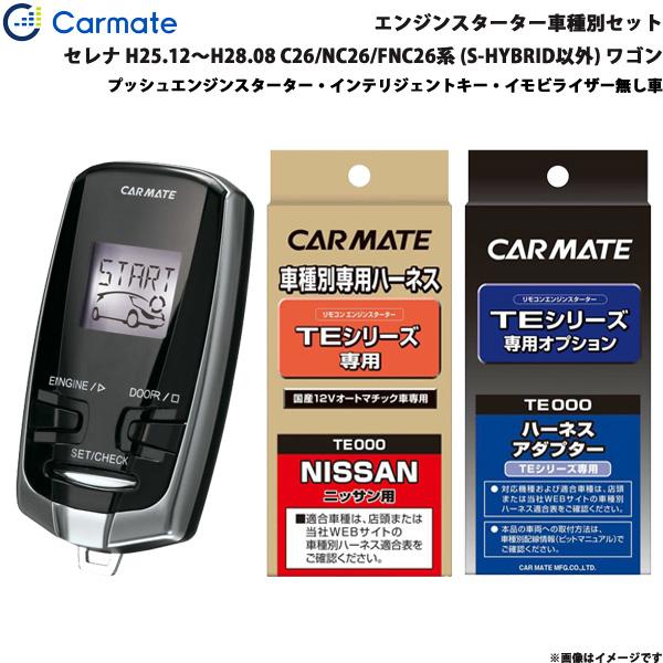 カーメイト エンジンスターター セット 車種別 セレナ ワゴン H25.12 