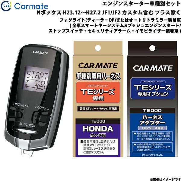 カーメイト（CARMATE） エンジンスターター セット 車種別 Nボックス 