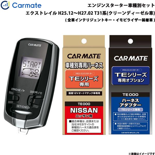 カーメイト（CARMATE） エンジンスターター セット 車種別 