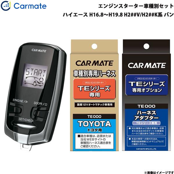カーメイト（CARMATE） エンジンスターター セット 車種別