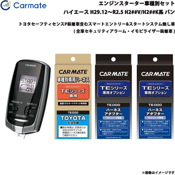 カーメイト エンジンスターター セット 車種別 ハイエース バン H29.12〜R2.5 H2##V/H2##K系 TE-W7300 + TE104 + TE4
