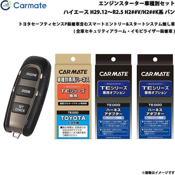 カーメイト エンジンスターター セット 車種別 ハイエース バン H29.12〜R2.5 H2##V/H2##K系 TE-W5200 + TE104 + TE4