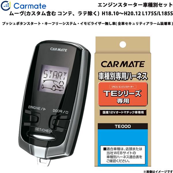 カーメイト エンジンスターター セット 車種別 ムーヴ カスタム含む 