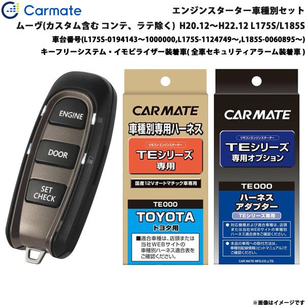 【希少・未使用】カーメイト TE434 ＋ TE105 セット◆タント ムーヴ等 カーメイト（CARMATE） エンジンスターター セット 車種別 ムーヴ