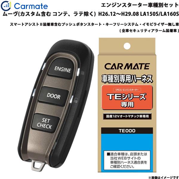 エンジンスターター セット 車種別 ムーヴ カスタム含む H26.12〜H29.08 LA150S/LA160S カーメイト TE-W5200 + TE105