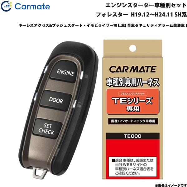 エンジンスターター セット 車種別 フォレスター  H19.12〜H24.11 SH系 カーメイト TE-W5200 + TE26