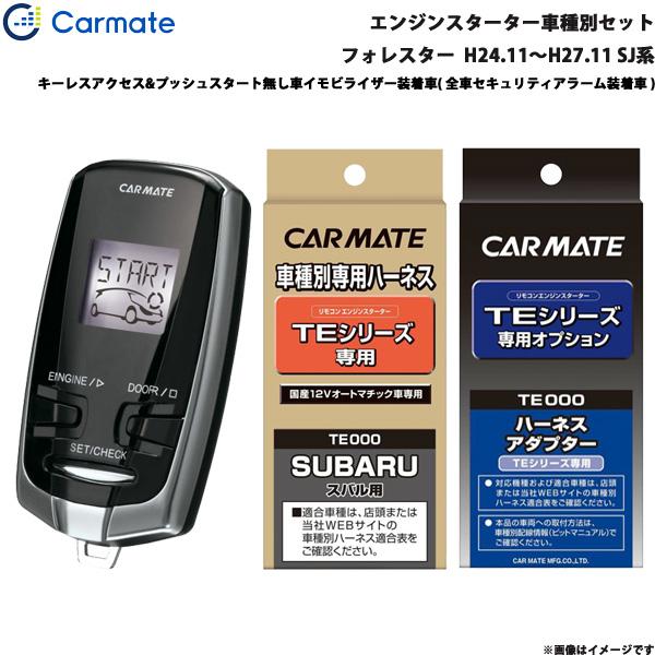 エンジンスターター セット 車種別 フォレスター  H24.11〜H27.11 SJ系 カーメイト TE-W7300 + TE111 + TE421