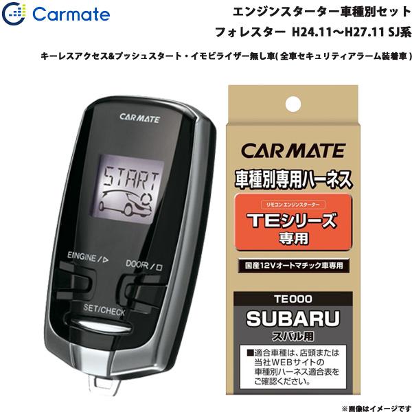 エンジンスターター セット 車種別 フォレスター  H24.11〜H27.11 SJ系 カーメイト TE-W7300 + TE111