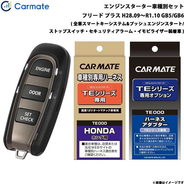 エンジンスターター セット 車種別 フリード プラス H28.09〜R1.10 GB5/GB6 カーメイト TE-W5200 + TE115 + TE443