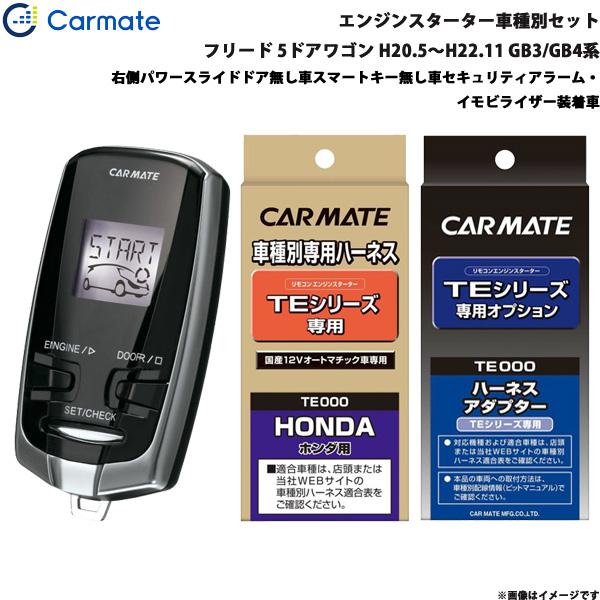 エンジンスターター セット 車種別 フリード 5ドアワゴン H20.5〜H22.11 GB3/GB4系 カーメイト TE-W7300 + TE54 + TE43