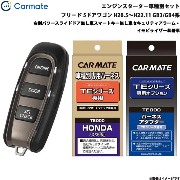 エンジンスターター セット 車種別 フリード 5ドアワゴン H20.5〜H22.11 GB3/GB4系 カーメイト TE-W5200 + TE54 + TE43