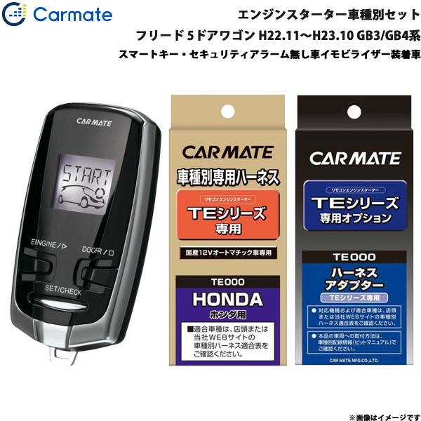 エンジンスターター セット 車種別 フリード 5ドアワゴン H22.11〜H23.10 GB3/GB4系 カーメイト TE-W7300 + TE54 + TE4