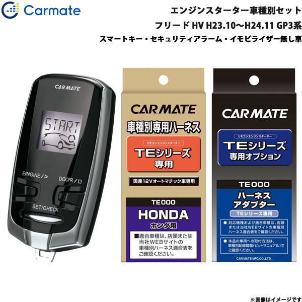 エンジンスターター セット 車種別 フリード ハイブリッド H23.10〜H24.11 GP3系 カーメイト TE-W7300 + TE54 + TE404