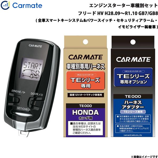 エンジンスターター セット 車種別 フリード ハイブリッド H28.09〜R1.10 GB7/GB8 カーメイト TE-W7300 + TE115 + TE44