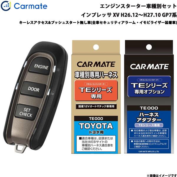エンジンスターター セット 車種別 インプレッサ XV H26.12〜H27.10 GP7系 カーメイト TE-W5200 + TE105 + TE421