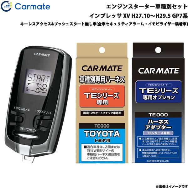 エンジンスターター セット 車種別 インプレッサ XV H27.10〜H29.5 GP7系 カーメイト TE-W7300 + TE118 + TE421