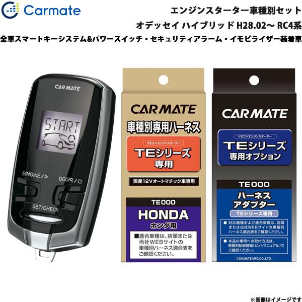 カーメイト（CARMATE） エンジンスターター セット 車種別 オデッセイ 