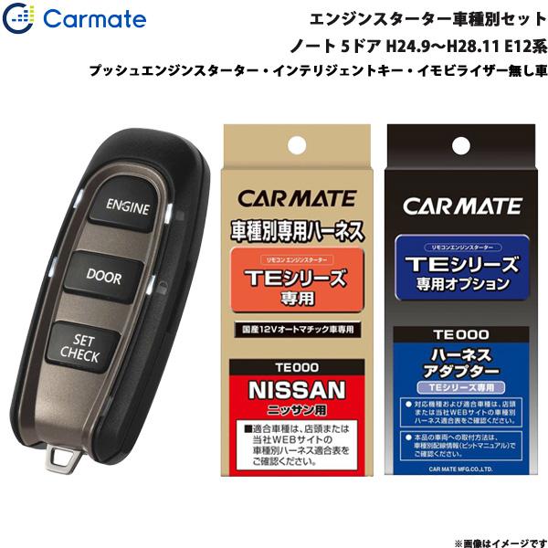 カーメイト（CARMATE） エンジンスターター セット 車種別 ノート 5