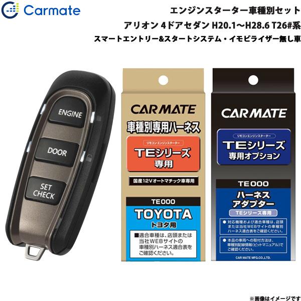 エンジンスターター セット 車種別 アリオン 4ドアセダン H20.1〜H28.6 T26#系 カーメイト TE-W5200 + TE104 + TE202