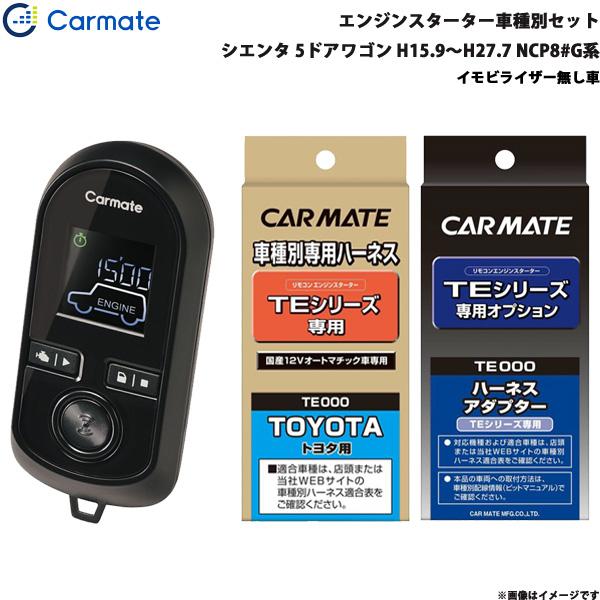エンジンスターター セット 車種別 シエンタ 5ドアワゴン H15.9〜H27.7 NCP8#G系 カーメイト TE-W8000 + TE102 + TE202
