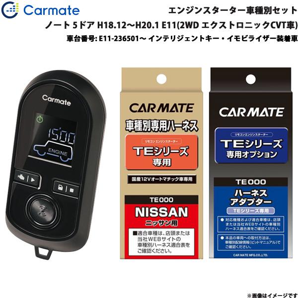 カーメイト（CARMATE） エンジンスターター セット 車種別 ノート 5 