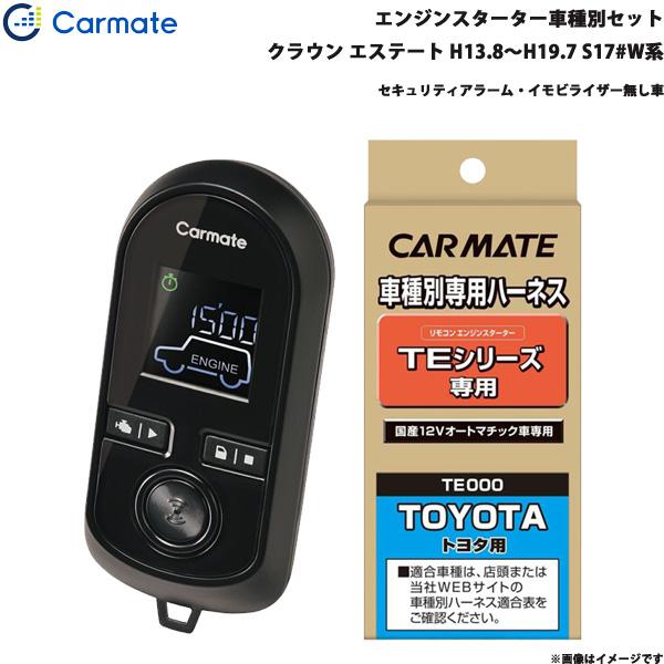 Carmate エンジンスターター TE59 新品 カーメイト（CARMATE） エンジンスターター セット 車種別 クラウン