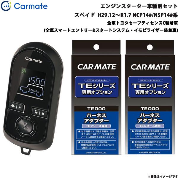 カーメイト（CARMATE） エンジンスターター セット 車種別 スペイド